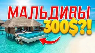 МАЛЬДИВЫ 2026: Почему Резорт теперь ВЫГОДНЕЕ локального острова? Считаем бюджет 💸 Gangehi Resort