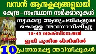 all ration card holders must watch / freekit /free food /18-45 vaccination new rules / kseb / kisan