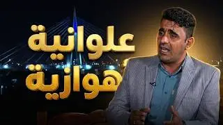 علوانیة أهوازیة روعة / الشاعر موسی الثامر الزرگاني