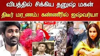 🔴#Live : விபத்தில் சிக்கிய நடிகர் தனுஷ் மகன் சோகம்.! Actor Simbu Aishwarya 2nd Marriage Latest news