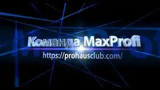 Команда MaxProfi  -  мастерская миллионеров! Ты с нами?