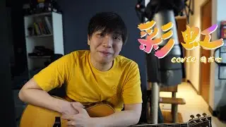 周杰伦 《彩虹》今年大家都辛苦啦！ | 杨征宇 Isaac Yong 翻唱 Cover
