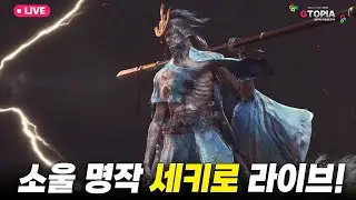 9화) 오늘 엔딩 보나요!? 지토의 소울 도전기 '세키로' 플레이하기! 게임 플레이 및 수다방!!!!