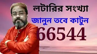 লটারি নম্বর কিভাবে কাটবেন কেন দেখুন