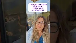 🌫️ Эмоция, которая медленно разрушает отношения