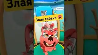 Злая собака 😠 #petsandstuff #vr #game #pets #simulator