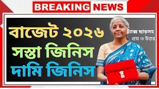 Budget 2026: List of Income Tax Exemptions and Cheap Items! | Union Budget 2026 Analysis #budget2026