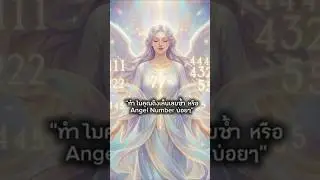 Angel Number คืออะไร #AngelNumbers #สัญญาณจากจักรวาล #1111 #2222 #เห็นเลขซ้ำ