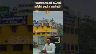 Viluppuram District Collector | Order | Name Boards Must Be In Tamil | Shorts | Sun News