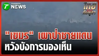 พิรุธ! ทหารเขมรเผาป่าชายแดน ควันตลบบังสายตา | 28 ม.ค. 69 | ข่าวเช้าหัวเขียว
