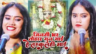 #newsong #devigeet - जिनगी भर तोहार गुन गाई हे तरकुलही माई  | Singer - Ragini Vishwakrama