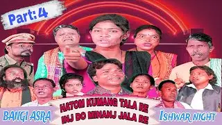 HATOM KUMANG TALA RE INJ DO MINANJ JALA RE PART:4||BANGI ASRA OPERA||@aaboaatudisomchannel2637