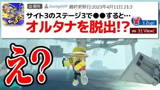 「オルタナを脱出出来る裏技」が色んな意味でヤバすぎた【スプラトゥーン3】