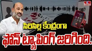 సిరిసిల్ల కేంద్రంగా  ఫోన్ ట్యాపింగ్ జరిగింది.. | Bandi Sanjay | Phone Tapping Case | hmtv