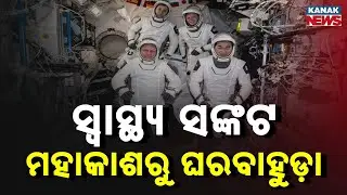 ISS Emergency Return | SpaceX Capsule Brings 4 Astronauts Back Due to Medical Emergency