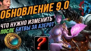 НОВОЕ ДОПОЛНЕНИЕ WoW 9.0 | Что нужно изменить после БфА?