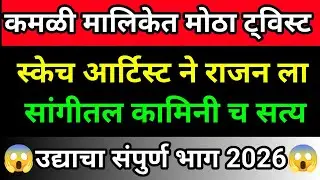 स्केच आर्टिस्ट ने राजन ला सांगीतल कामिनी च सत्य |कमळी|Kamali Review 