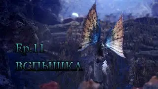 (ВСПЫШКА!) MHWorld: СОЛО [PC] Let's Play Ep.11
