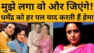 Dharmendra को हर पल याद करती हैं Hema Malini, बोलीं- उनके बिना जिंदगी मुश्किल है! | Podcast 