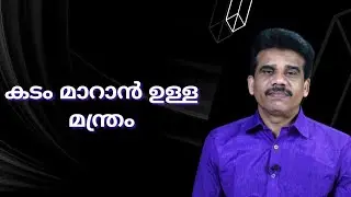 കടം മാറാൻ ഉള്ള മന്ത്രം