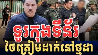 ថៃត្រៀមដាក់កុងទីន័រនៅថ្មដា