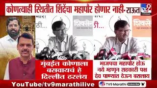 Sanjay Raut | कोणत्याही स्थितीत शिंदेंचा महापौर होणार नाही - राऊत