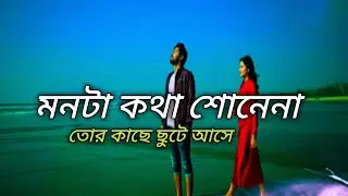 Mon to kotha Sone na | মনটা কথা শোনেনা | Cover By NH Nasir Hossain ||