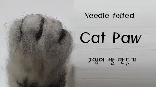 Cat paw making! - Needle felted cat paw, Needle felting ASMR