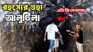 রহস্যময় আলুটিলা গুহা খাগড়াছড়ি | Khagrachari Alutila Guha | Alutila Cave in Khagrachori