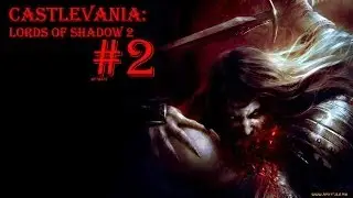 #2- castlevania: los2 - В новый мир!