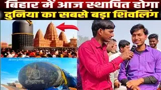 Virat Ramayan Mandir !! शिवलिंग स्थापित विश्वास का सबसे बडा शिवलिंग Live interview Sanjay Prajapati
