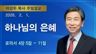 [2026.02.01. 주일설교] 하나님의 은혜 (로마서 4:5-11) / 이강우 목사 / 기쁜소식부산대연교회