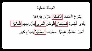 تعلم اللغة العربية: الدرس اللغوي: الحصة 30: النعت الحقيقي : 6 أمثلة