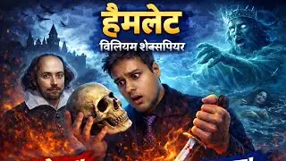 THE HAMLET - BY WILLIAM SHAKESPEARE (HINDI) FULL SUMMARY AND MOVIE 🎬#DSSSB #LITERATURE #shakespeare