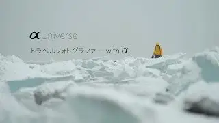 α:αとの出会いで人生が変わったトラベルフォトグラファー【ソニー公式】