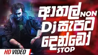 2025 Sinhala Boot  DJ Nonstop | Sinhala DJ | Sinhala DJ Nonstop | 2025 New DJ Songs
