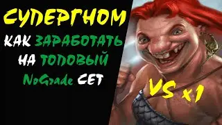 Как Заработать на Топовый No Grade сет Супергном vs х1 #05 Lineage 2