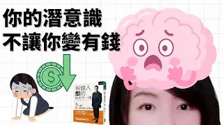 不懂這點，你會一輩子卡在同一個收入層級！《有錢人想的和你不一樣》EP2｜小喬講解理財書籍