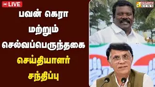 🔴LIVE: பவன் கெரா மற்றும் செல்வப்பெருந்தகை செய்தியாளர் சந்திப்பு | Vasanth News