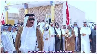 عراضه عشيرة الحاج جابر عبادة      فاتحه المرحوم ياسين سلطان العبادي