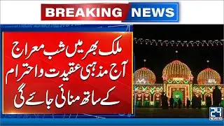 Shab-e-Miraj to Be Observed Across Pakistan Tonight with Religious Devotion - 24 News HD