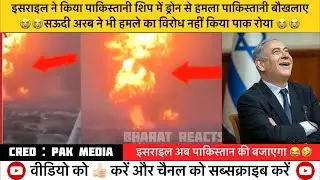 Israel deploy drone attack on Pakistan Ship | Pak media Crying | Benjamin Netanyahu | Pm Modi