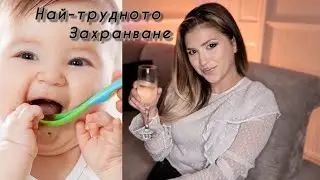 Захранване на бебе