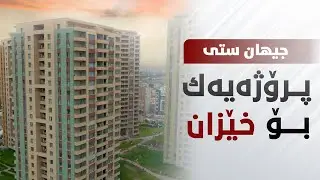 Cihan city - جیهان ستی