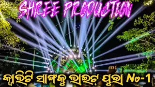 Dj Shree Production New Setup Dhenkanal Biggest Round Setup 2025 || କ୍ୱାଲିଟି ସାଙ୍ଗକୁ ଲାଇଟ୍ ପୁରା No-1