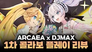 아르케아 제작진 왜 이렇게 디맥 고증에 진심임?? ARCAEA x DJMAX RESPECT V 콜라보 vol.1 플레이 리뷰