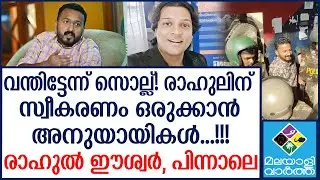 രാഹുൽ ആർമി, ഇറങ്ങി Rahul MamkootathilArmy