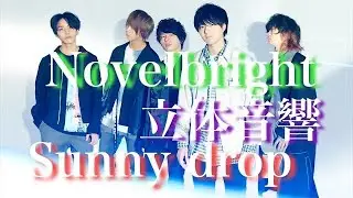【立体音響】Sunny drop Novelbright ※イヤホン推奨