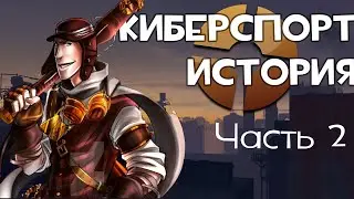 МОЯ ПЕРВАЯ КОМАНДА / TФ2 История Киберспорта #2