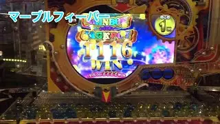 マーブルフィーバーでビー玉最多更新‼︎ JACKPOT無事獲得！